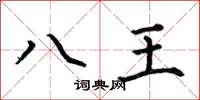 何伯昌八王楷書怎么寫