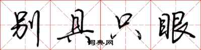 荊霄鵬別具隻眼行書怎么寫