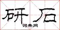 柯春海研石隸書怎么寫