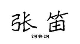 袁強張笛楷書個性簽名怎么寫