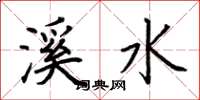 荊霄鵬溪水楷書怎么寫