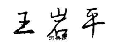 曾慶福王岩平行書個性簽名怎么寫