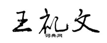 曾慶福王禮文行書個性簽名怎么寫