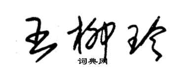 朱錫榮王柳玲草書個性簽名怎么寫