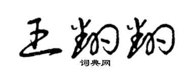 曾慶福王翻翻草書個性簽名怎么寫