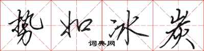 田英章勢如冰炭行書怎么寫