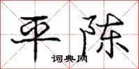 龐中華平陳行書怎么寫
