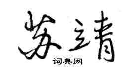曾慶福蘇靖行書個性簽名怎么寫