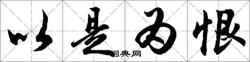 胡問遂以是為恨行書怎么寫