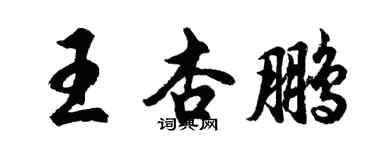 胡問遂王杏鵬行書個性簽名怎么寫