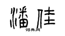 曾慶福潘佳篆書個性簽名怎么寫