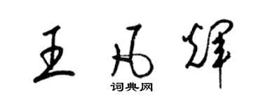 梁錦英王凡輝草書個性簽名怎么寫