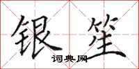 田英章銀笙楷書怎么寫