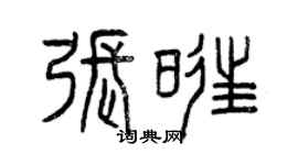 曾慶福張旺篆書個性簽名怎么寫