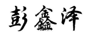 胡問遂彭鑫澤行書個性簽名怎么寫