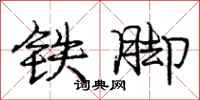 龐中華鐵腳行書怎么寫