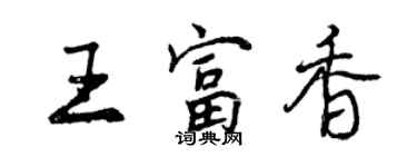 曾慶福王富香行書個性簽名怎么寫