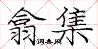 龐中華翕集楷書怎么寫