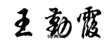 胡問遂王勤霞行書個性簽名怎么寫