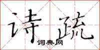黃華生詩疏楷書怎么寫