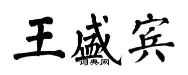 翁闓運王盛賓楷書個性簽名怎么寫