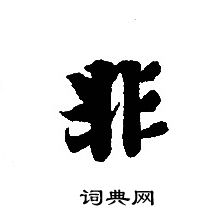 轉輪聖王經寫的非