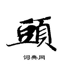 轉輪聖王經寫的頭