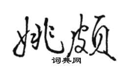 駱恆光姚頗行書個性簽名怎么寫
