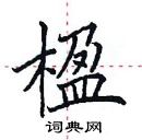 田英章寫的硬筆楷書楹