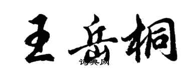 胡問遂王岳桐行書個性簽名怎么寫