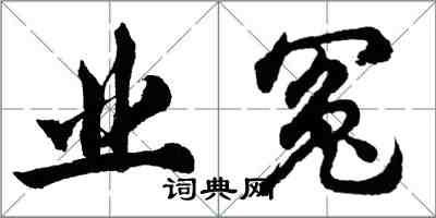 胡問遂業冤行書怎么寫