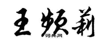 胡問遂王頻莉行書個性簽名怎么寫