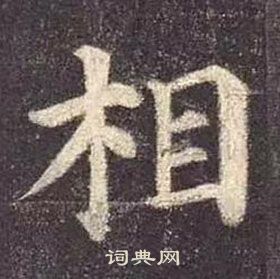 顏真卿多寶塔碑中相的寫法