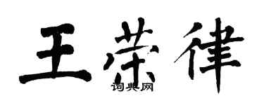 翁闓運王榮律楷書個性簽名怎么寫