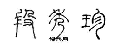 陳聲遠段秀珍篆書個性簽名怎么寫