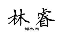 袁強林睿楷書個性簽名怎么寫