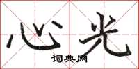 駱恆光心光楷書怎么寫