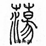 余巨力寫的硬筆篆書蕩