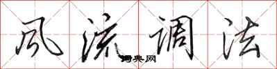 田英章風流調法行書怎么寫