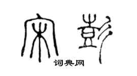 陳聲遠宋彭篆書個性簽名怎么寫