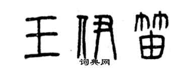 曾慶福王伊笛篆書個性簽名怎么寫