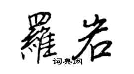 王正良羅岩行書個性簽名怎么寫