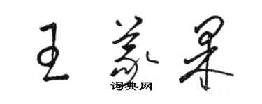 駱恆光王義果草書個性簽名怎么寫