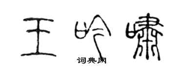 陳聲遠王吟嘯篆書個性簽名怎么寫