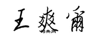 王正良王爽爾行書個性簽名怎么寫
