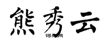 翁闓運熊秀雲楷書個性簽名怎么寫