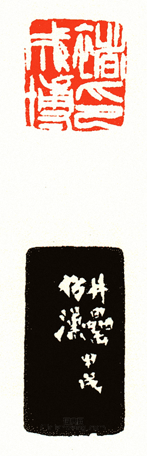 “褚成博印”篆刻印章