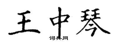 丁謙王中琴楷書個性簽名怎么寫