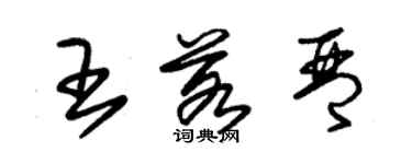 朱錫榮王若琴草書個性簽名怎么寫