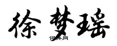 胡問遂徐夢瑤行書個性簽名怎么寫